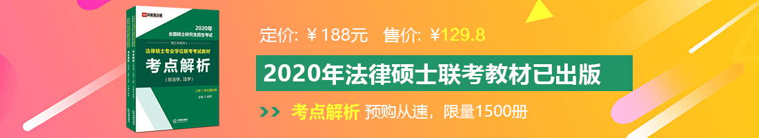 快来操我的骚逼逼法律硕士备考教材